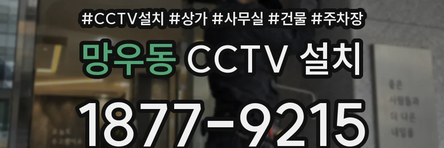 망우동 CCTV 설치