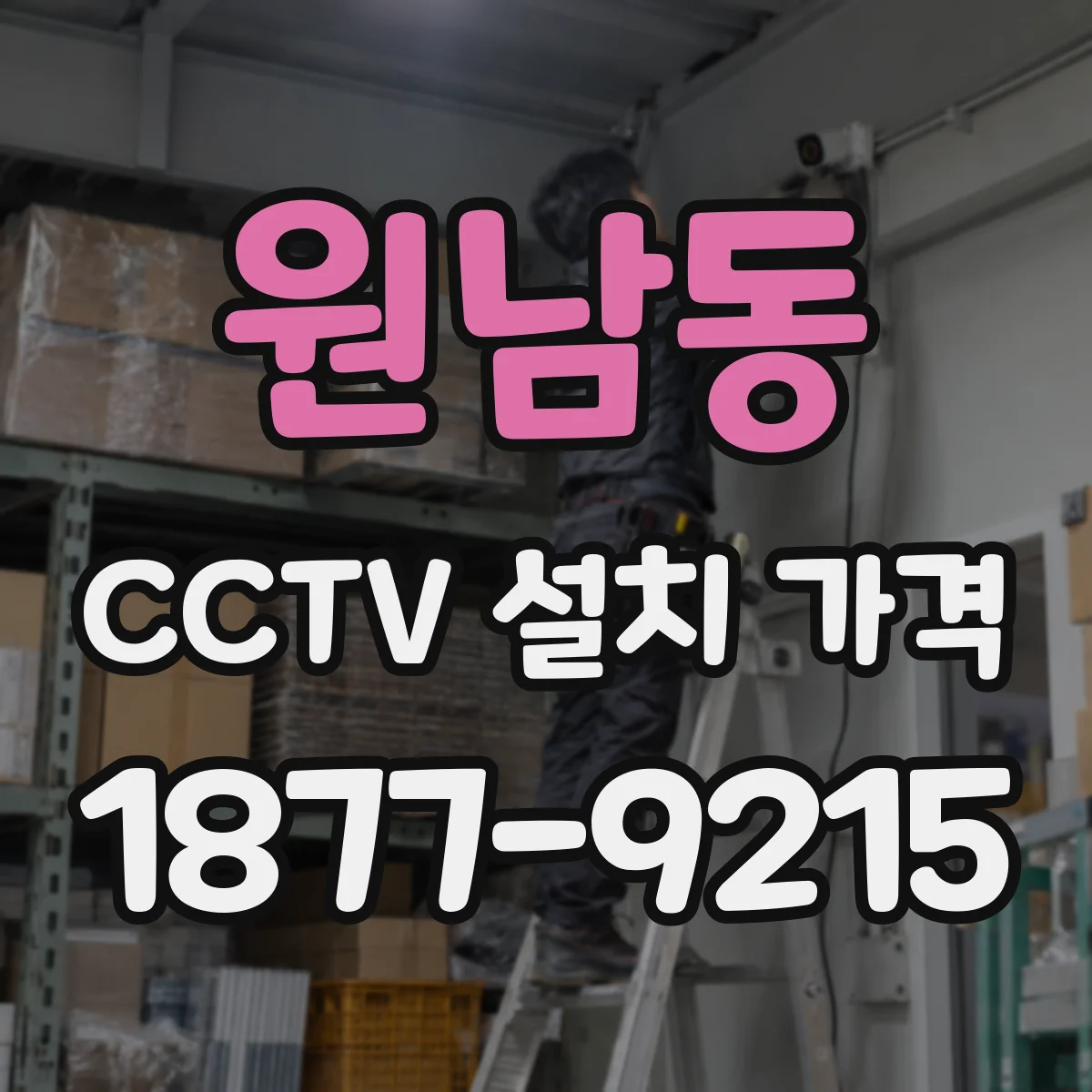 원남동 CCTV 설치 가격