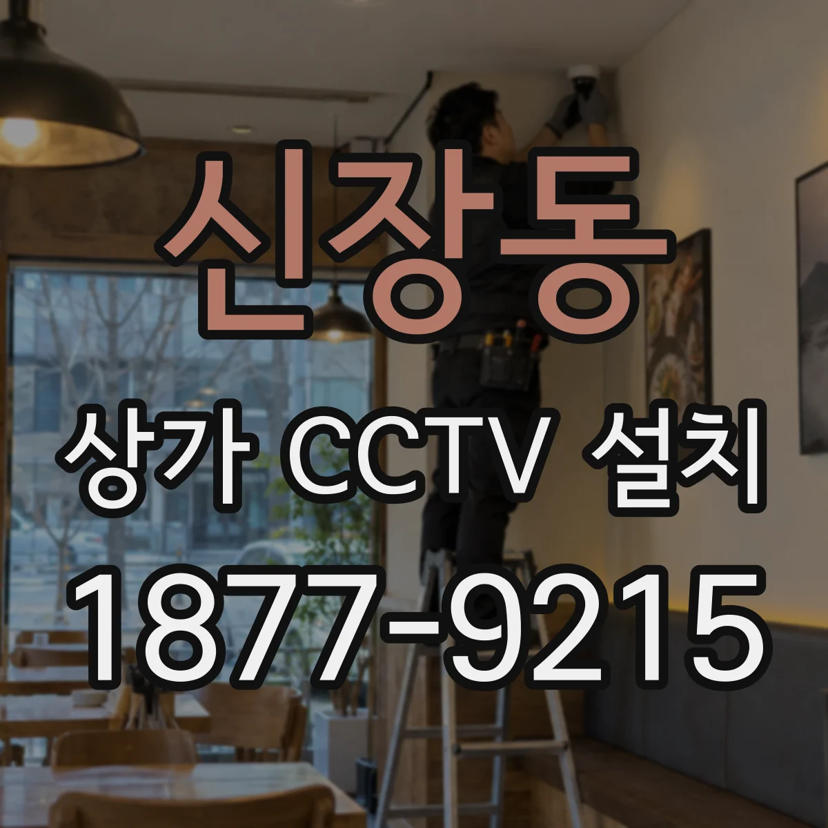 신장동 상가 CCTV 설치