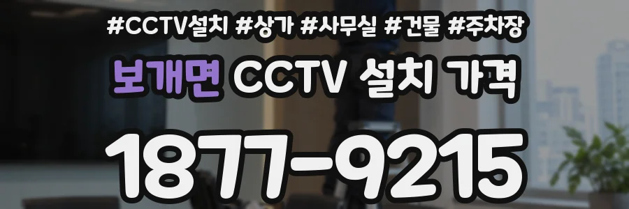 보개면 CCTV 설치 가격