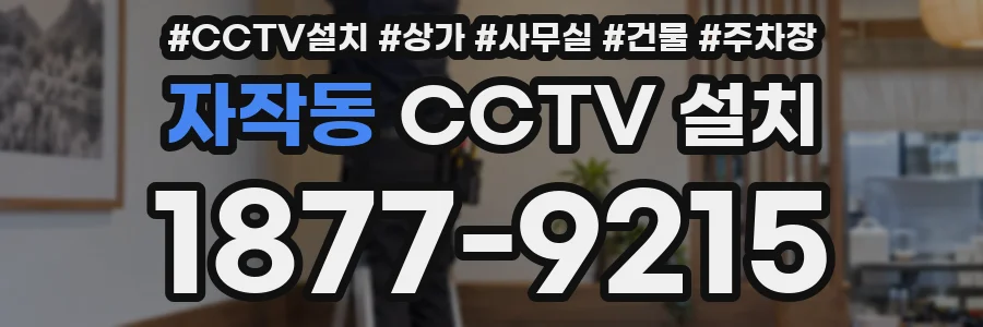 자작동 CCTV 설치