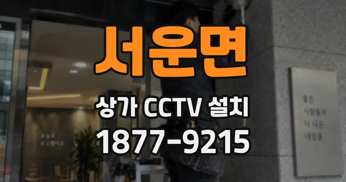 서운면 상가 CCTV 설치
