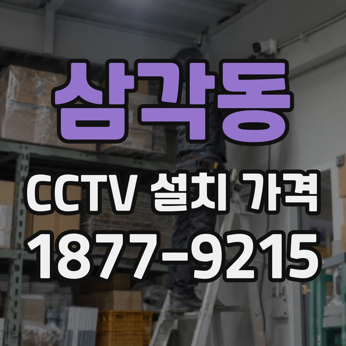 삼각동 CCTV 설치 가격