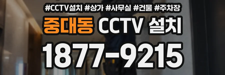중대동 CCTV 설치