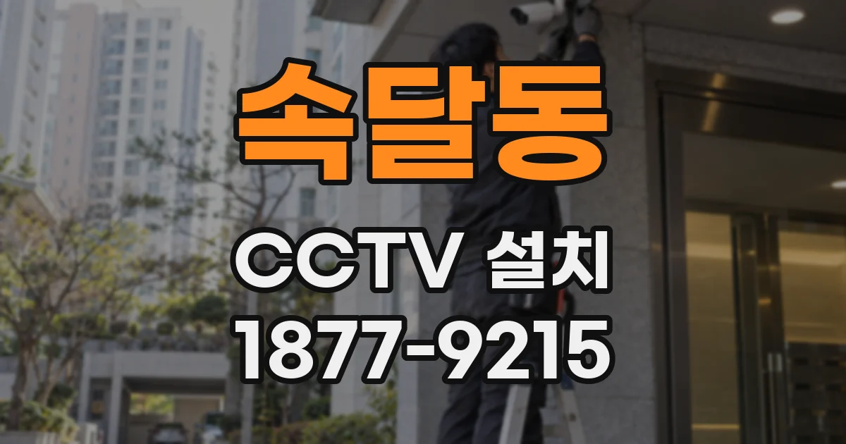 속달동 CCTV 설치