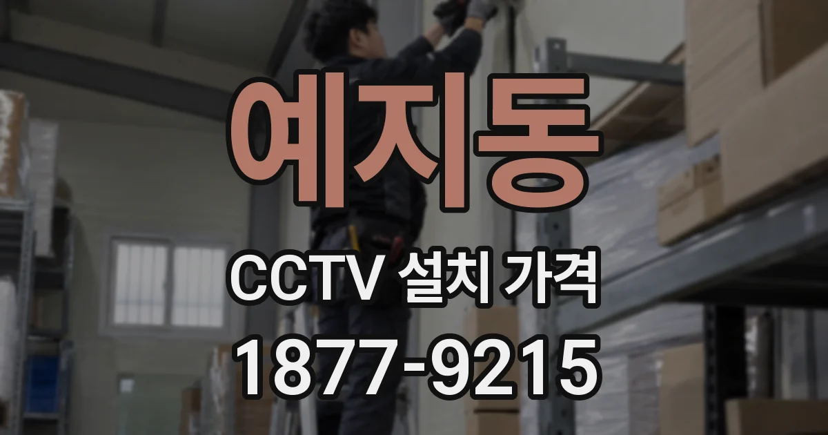예지동 CCTV 설치 가격