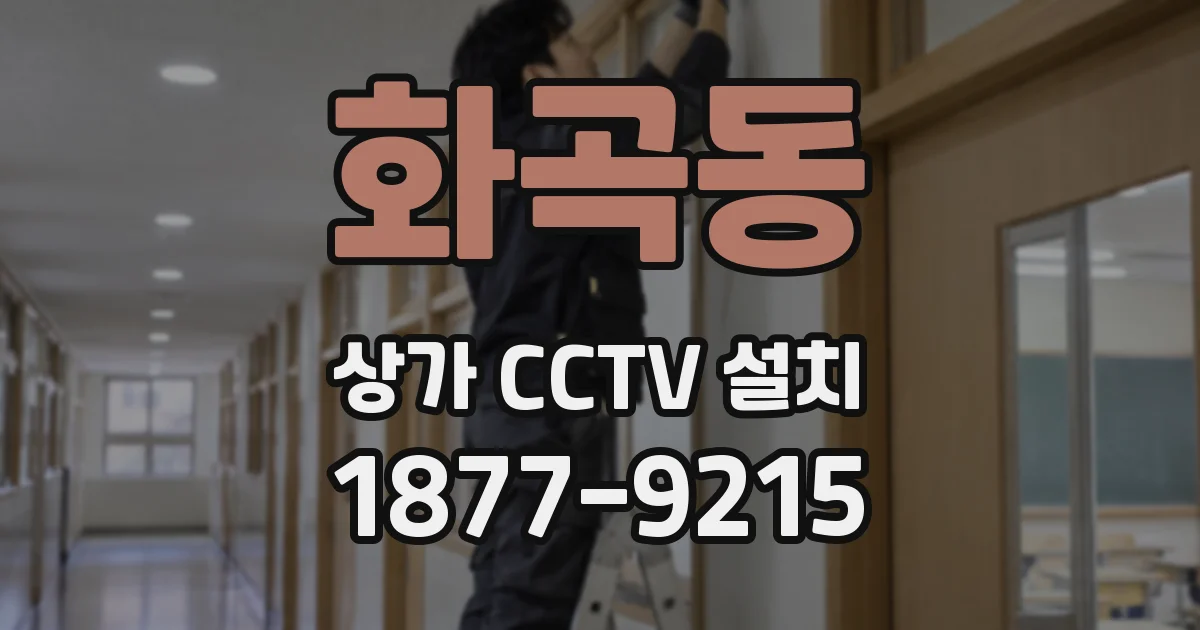 화곡동 상가 CCTV 설치