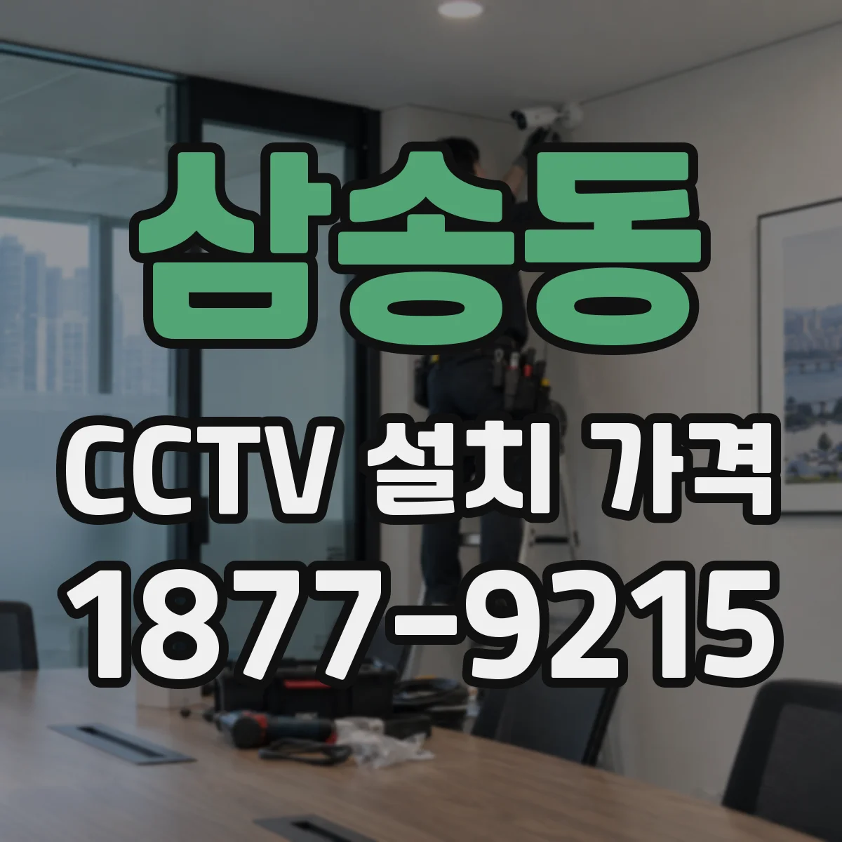 삼송동 CCTV 설치 가격