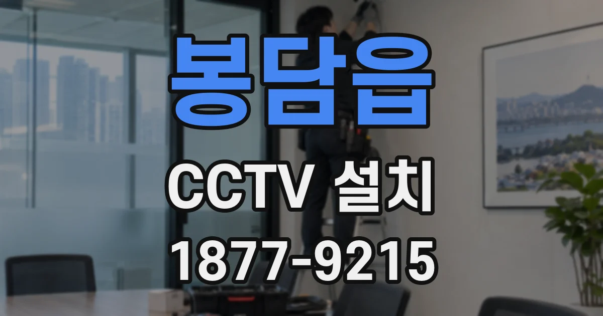 봉담읍 CCTV 설치