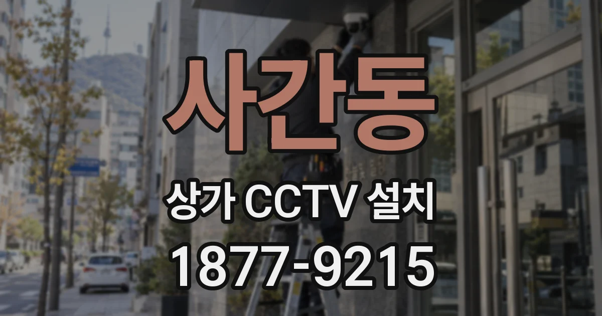 사간동 상가 CCTV 설치