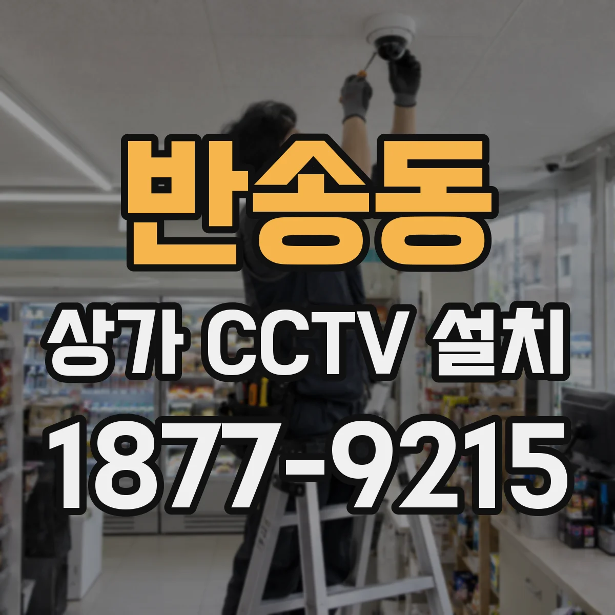 반송동 상가 CCTV 설치
