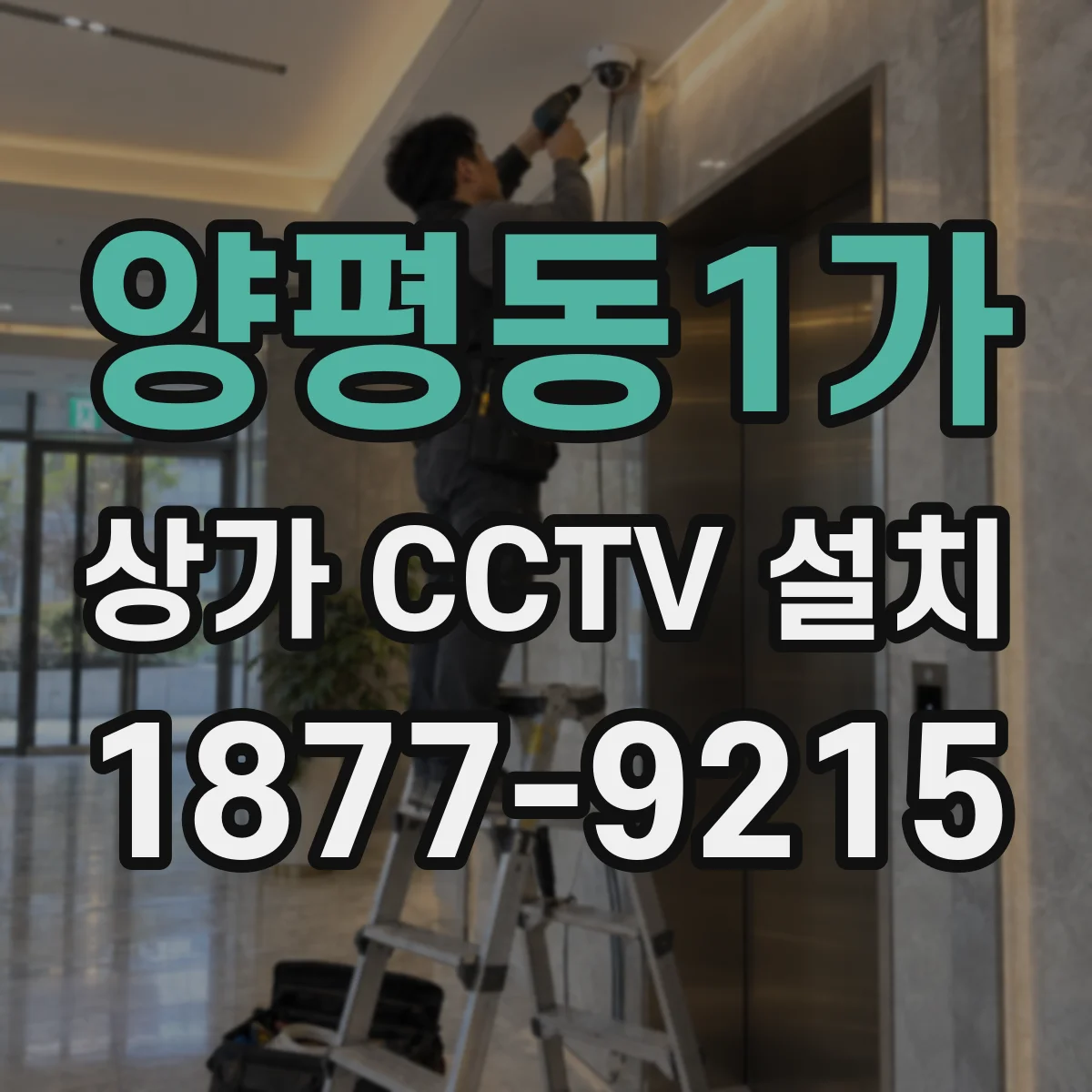 양평동1가 상가 CCTV 설치
