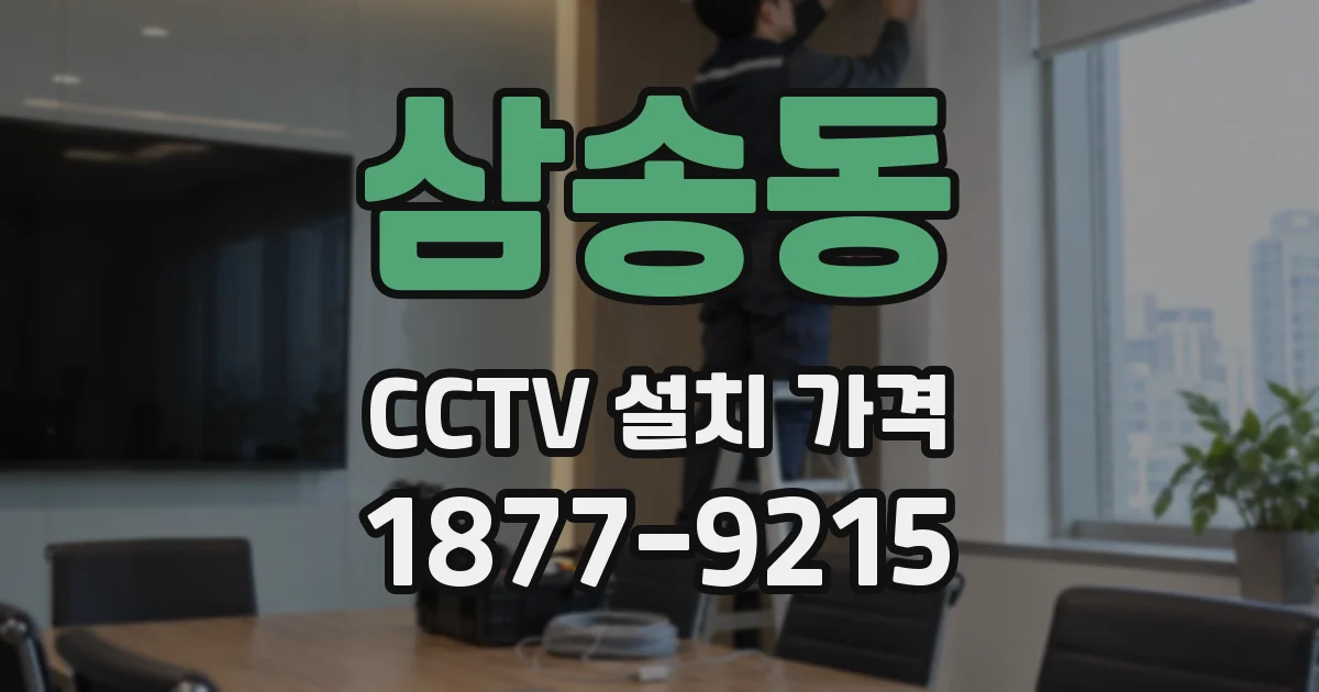 삼송동 CCTV 설치 가격