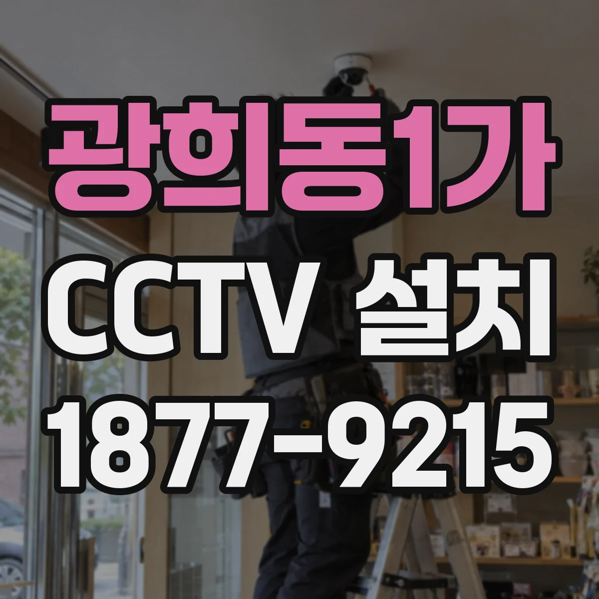 광희동1가 CCTV 설치