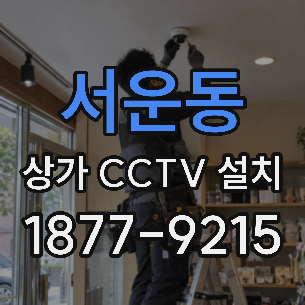 서운동 상가 CCTV 설치