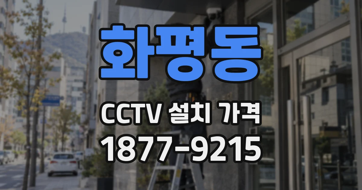 화평동 CCTV 설치 가격