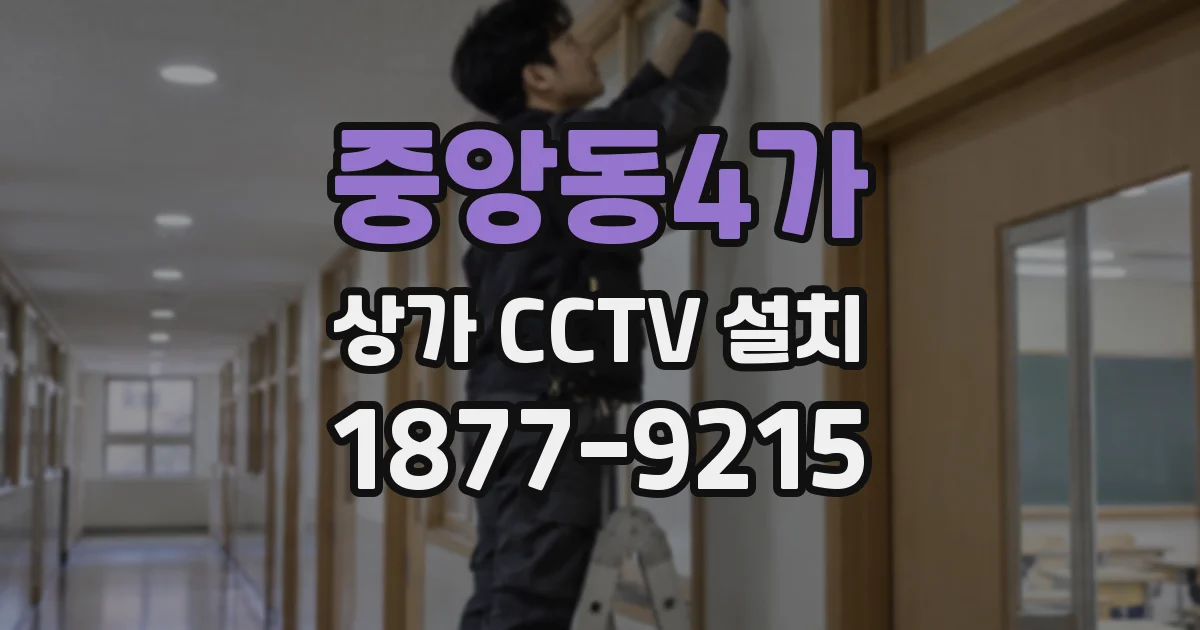 중앙동4가 상가 CCTV 설치