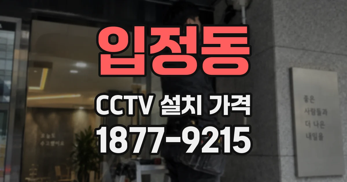입정동 CCTV 설치 가격