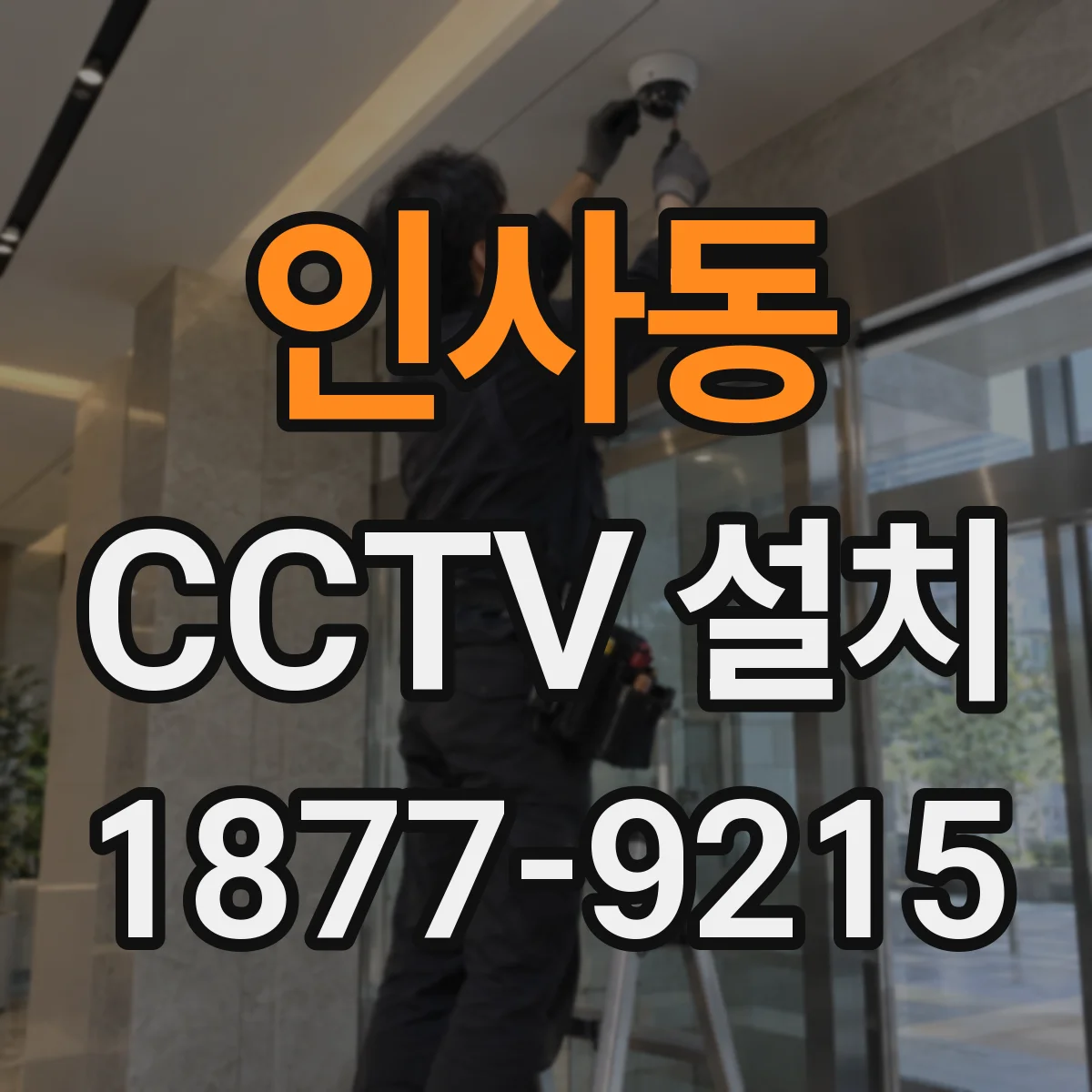 인사동 CCTV 설치