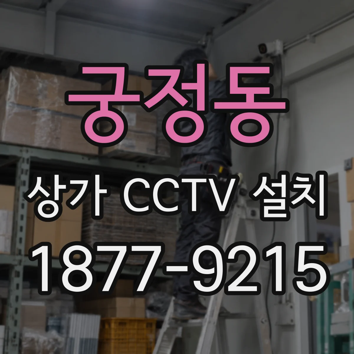 궁정동 상가 CCTV 설치