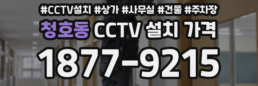 청호동 CCTV 설치 가격