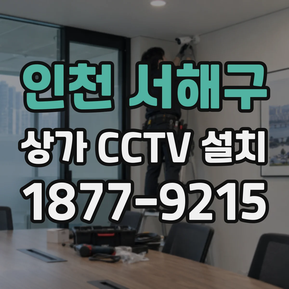 인천 서해구 상가 CCTV 설치