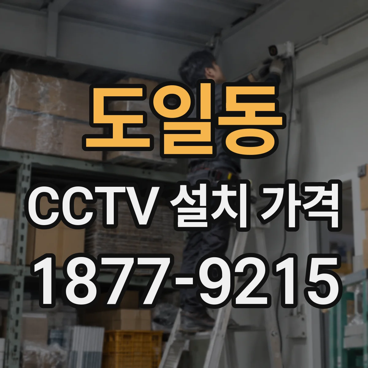 도일동 CCTV 설치 가격