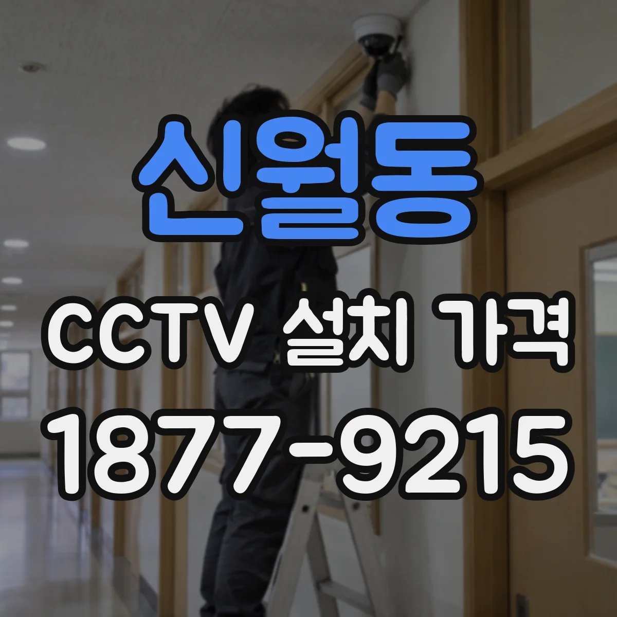 신월동 CCTV 설치 가격