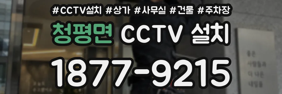 청평면 CCTV 설치