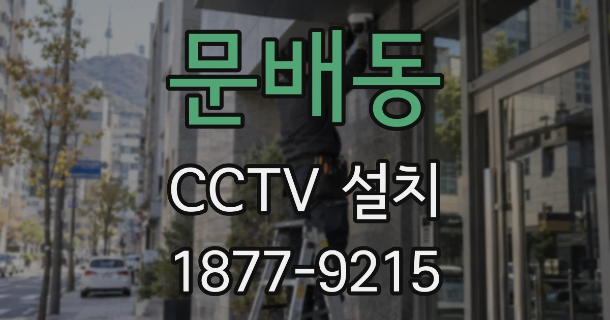 문배동 CCTV 설치