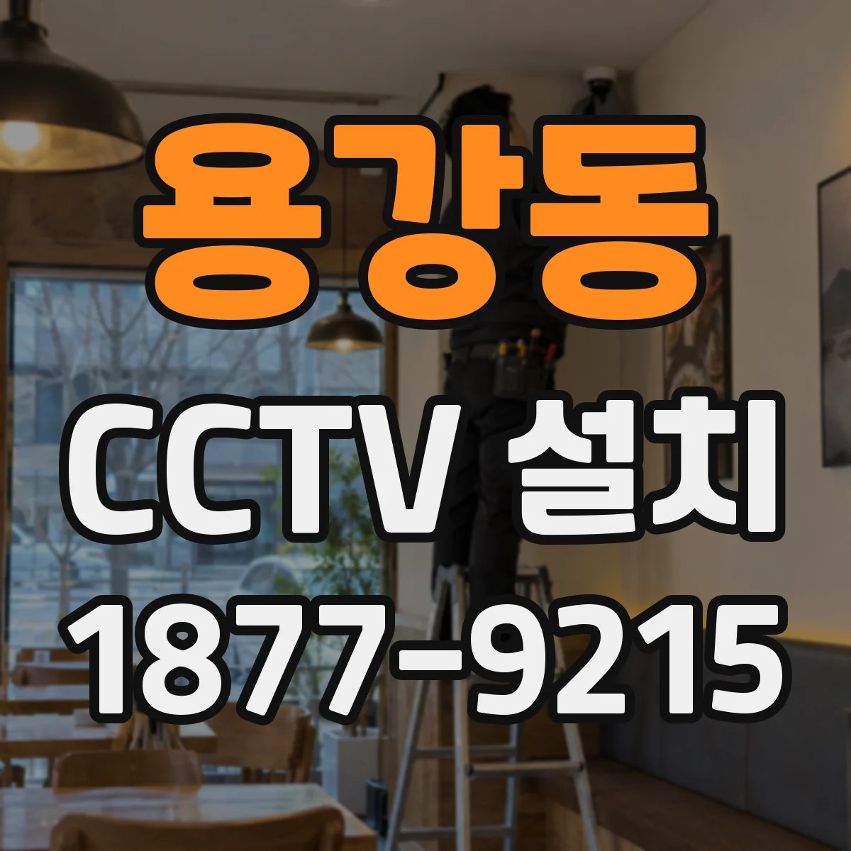 용강동 CCTV 설치