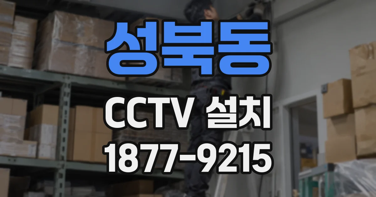 성북동 CCTV 설치