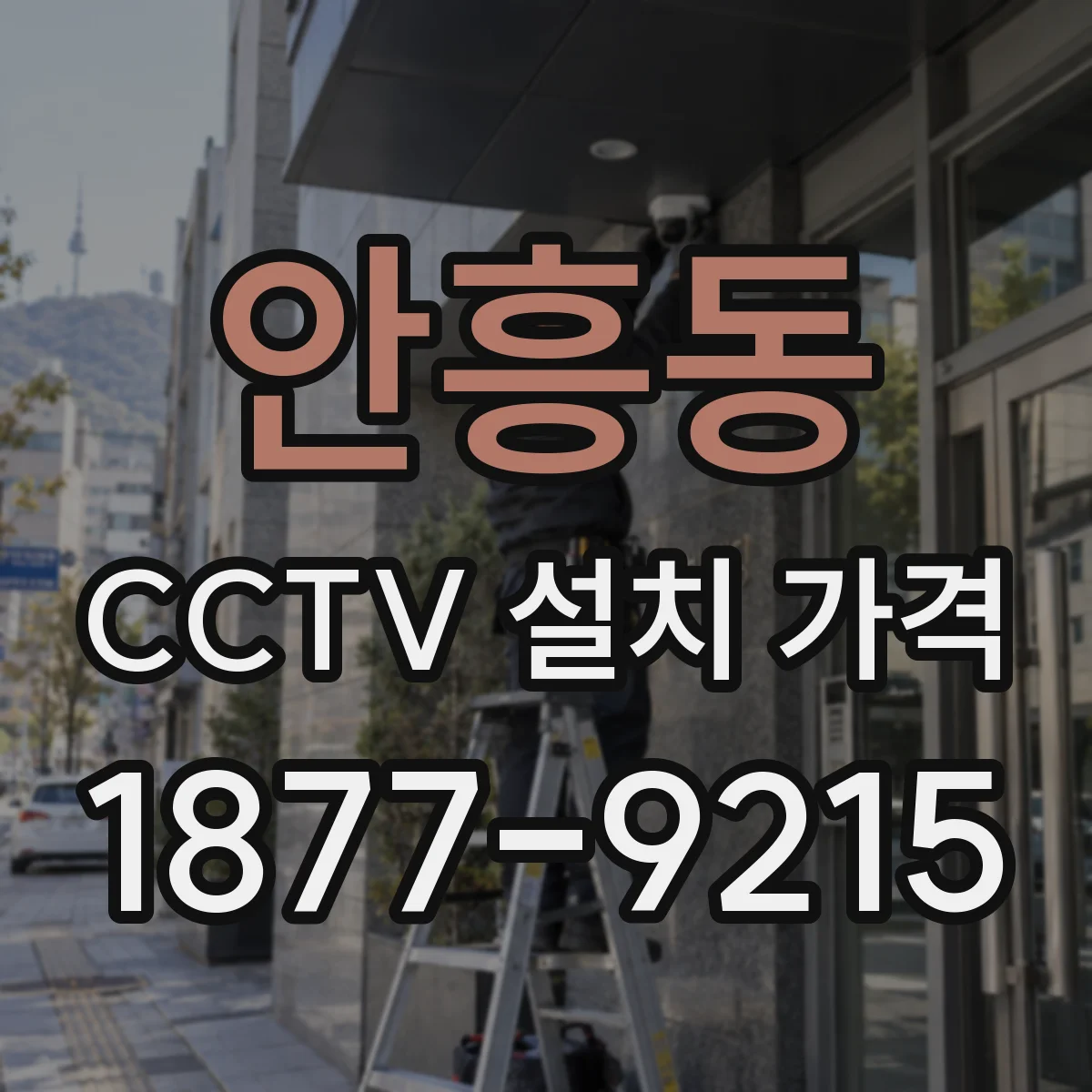 안흥동 CCTV 설치 가격