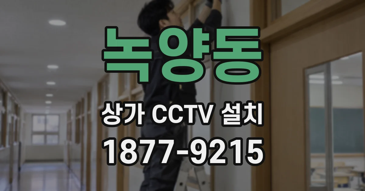 녹양동 상가 CCTV 설치