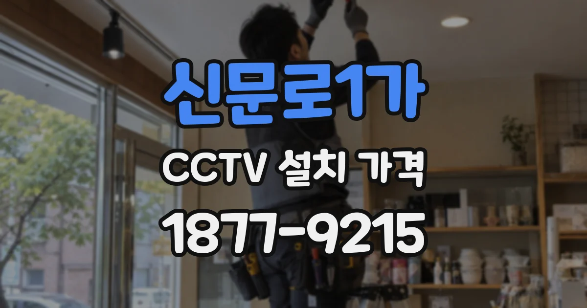 신문로1가 CCTV 설치 가격