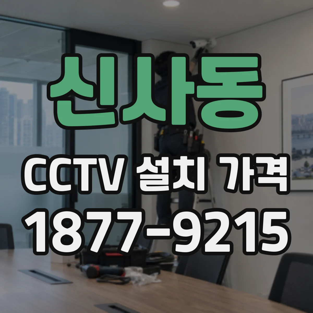 신사동 CCTV 설치 가격