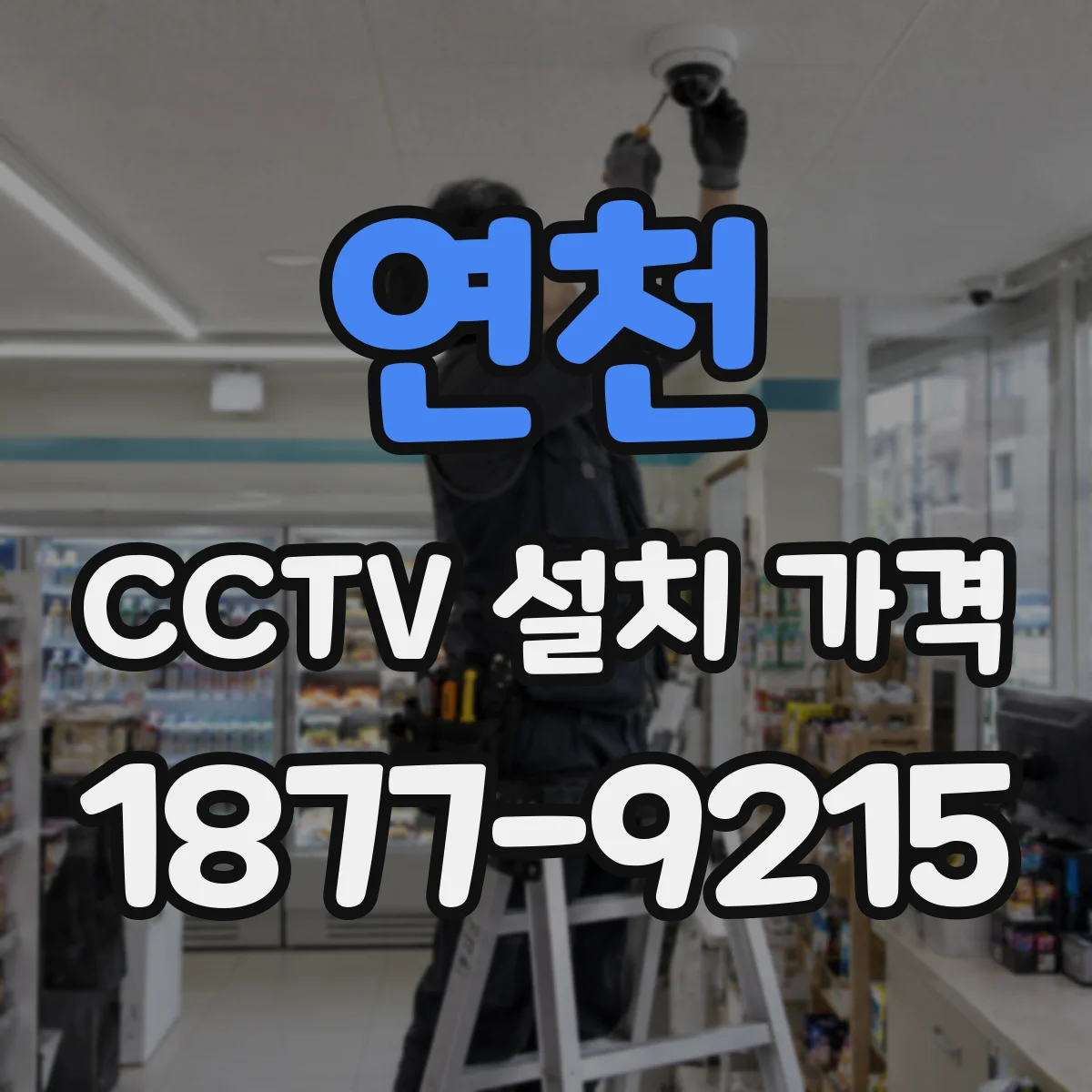 연천 CCTV 설치 가격