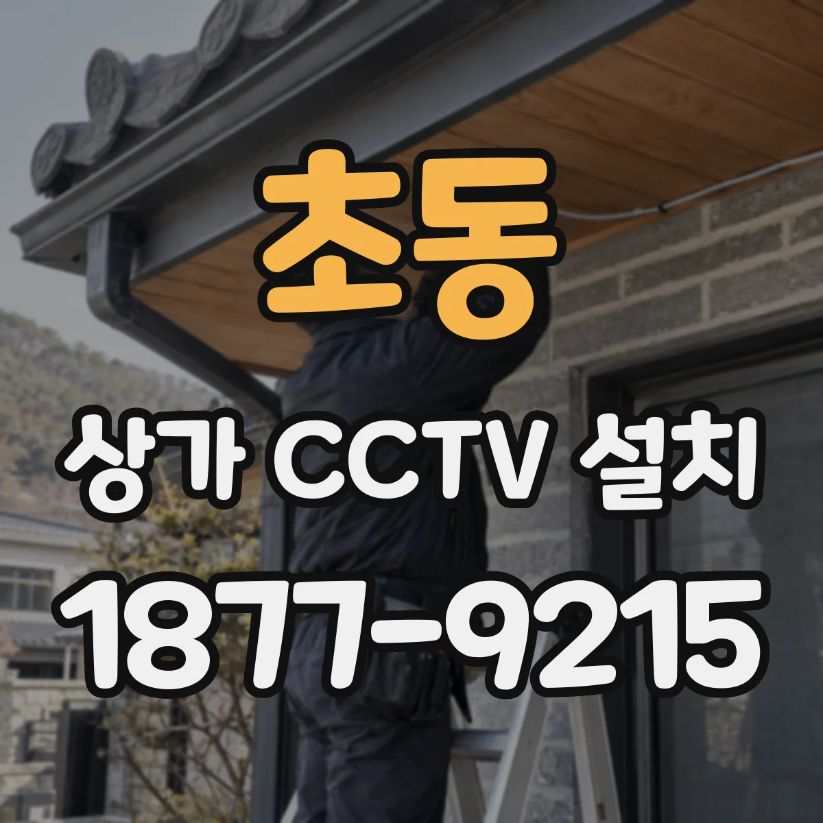 초동 상가 CCTV 설치
