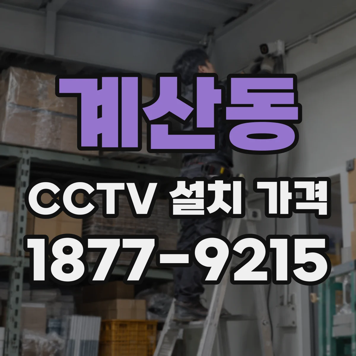 계산동 CCTV 설치 가격