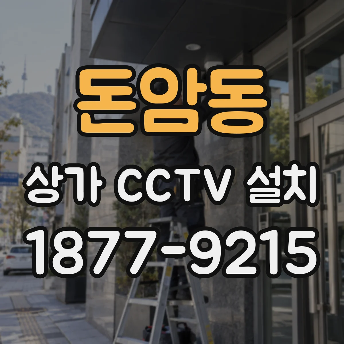 돈암동 상가 CCTV 설치