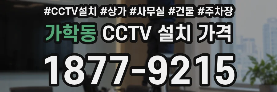 가학동 CCTV 설치 가격