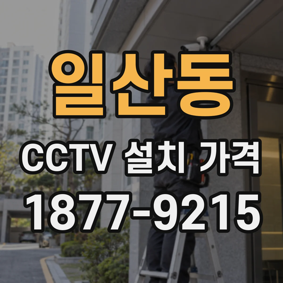 일산동 CCTV 설치 가격