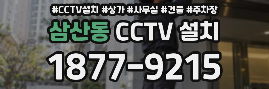 삼산동 CCTV 설치