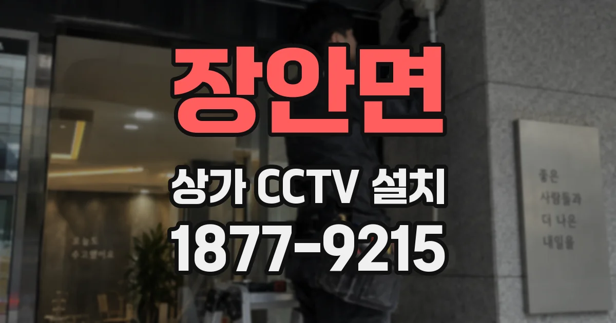 장안면 상가 CCTV 설치