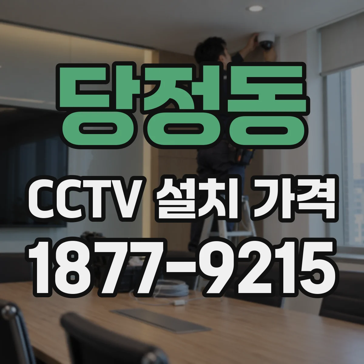 당정동 CCTV 설치 가격