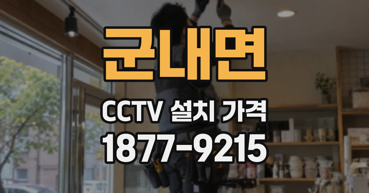 군내면 CCTV 설치 가격