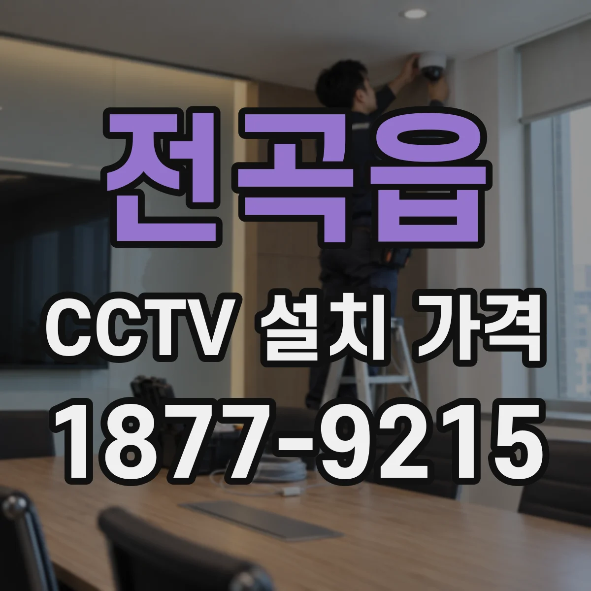 전곡읍 CCTV 설치 가격