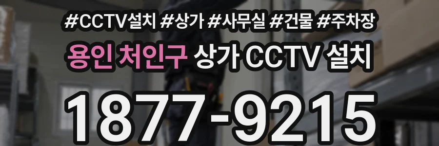 용인 처인구 상가 CCTV 설치