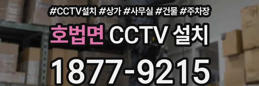 호법면 CCTV 설치