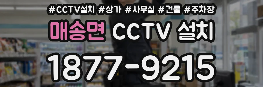 매송면 CCTV 설치